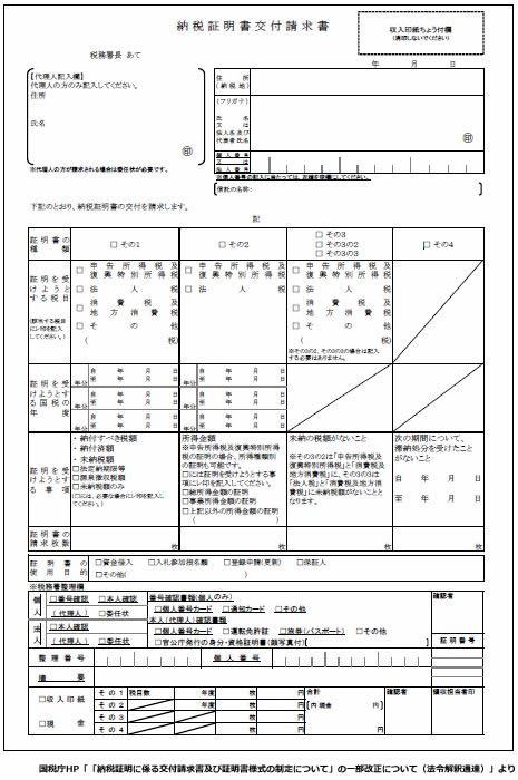 納税証明書の交付請求書にもマイナンバーの記載が必要に ただし 税務情報