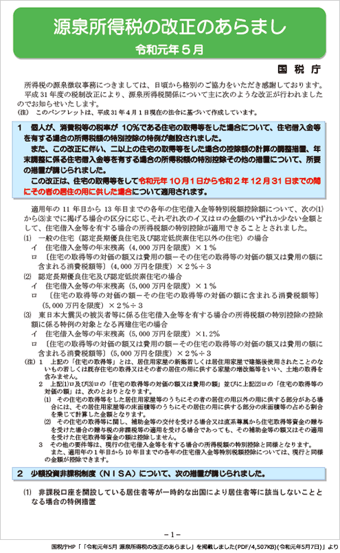 令和元年5月 源泉所得税の改正のあらまし 国税庁サイトで公表 | 税務情報